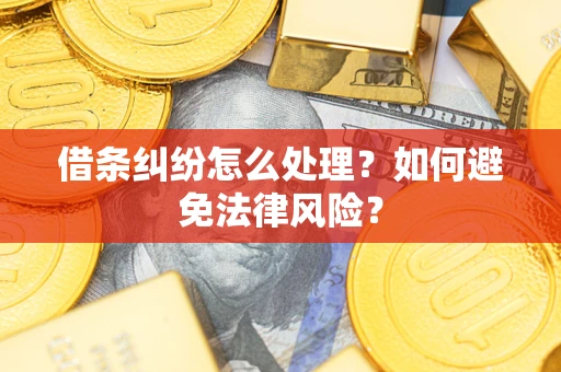 北京借条纠纷怎么处理？如何避免法律风险？