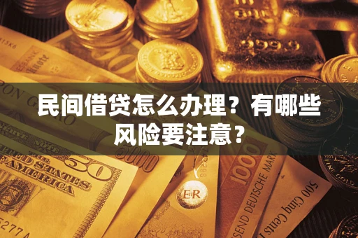 北京民间借贷怎么办理？有哪些风险要注意？