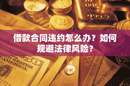 北京借款合同违约怎么办？如何规避法律风险？
