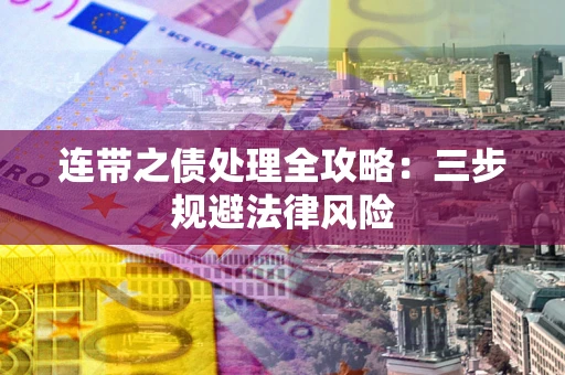 北京连带之债处理全攻略：三步规避法律风险
