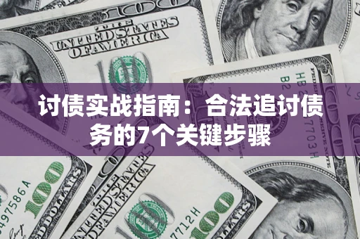 北京讨债实战指南：合法追讨债务的7个关键步骤