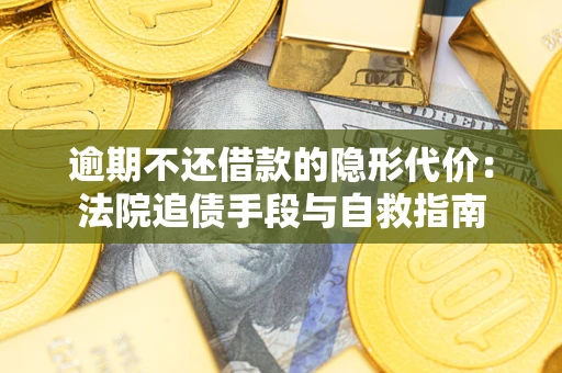 北京逾期不还借款的隐形代价：法院追债手段与自救指南