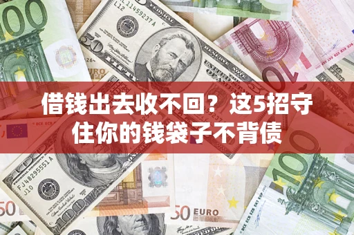 北京借钱出去收不回？这5招守住你的钱袋子不背债