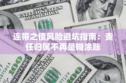 北京连带之债风险避坑指南：责任归属不再是糊涂账