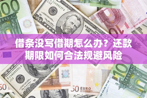 北京借条没写借期怎么办？还款期限如何合法规避风险
