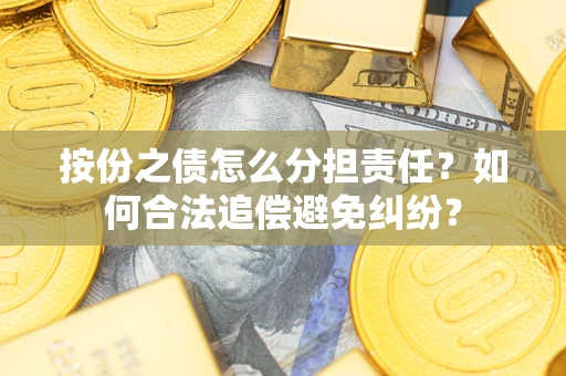 北京按份之债怎么分担责任？如何合法追偿避免纠纷？