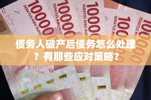 北京债务人破产后债务怎么处理？有那些应对策略？