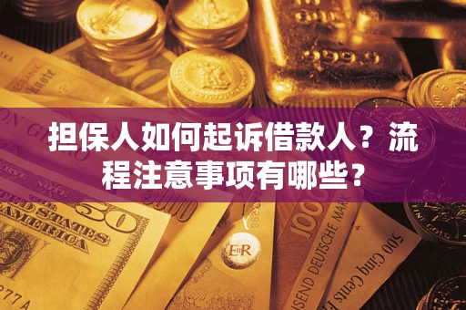 北京担保人如何起诉借款人？流程注意事项有哪些？