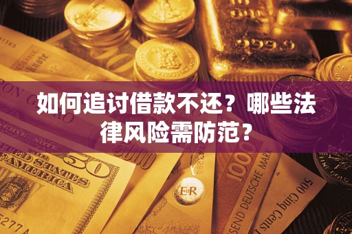 北京如何追讨借款不还？哪些法律风险需防范？