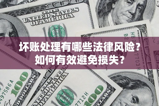 北京坏账处理有哪些法律风险？如何有效避免损失？